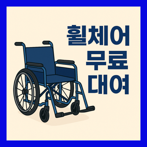 휠체어 무료대여 서비스 알아보기