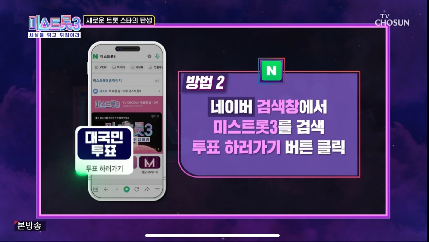 미스트롯3 투표방법8