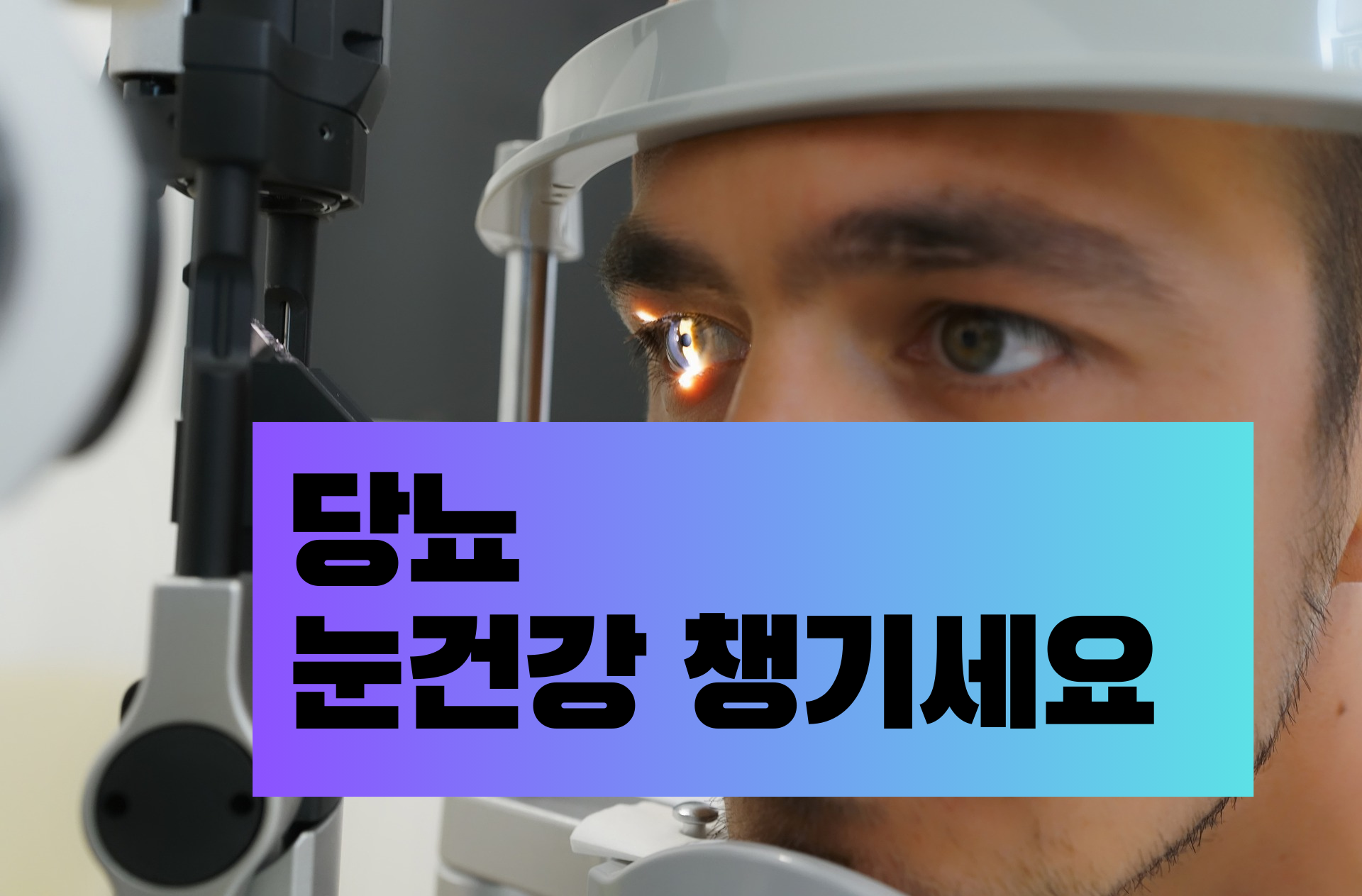 당뇨 눈건강
