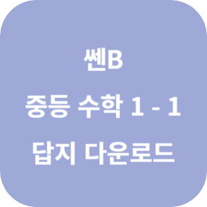 쎈B 중등 수학 1-1 답지 2024 섬네일