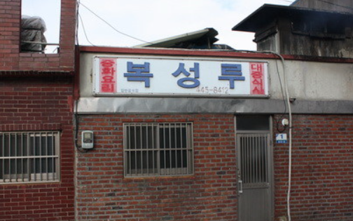 복성루