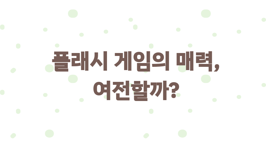 키즈짱24, 추억의 플래시 게임 천국! 시간 순삭 보장? - 플래시 게임의 매력, 여전할까?
