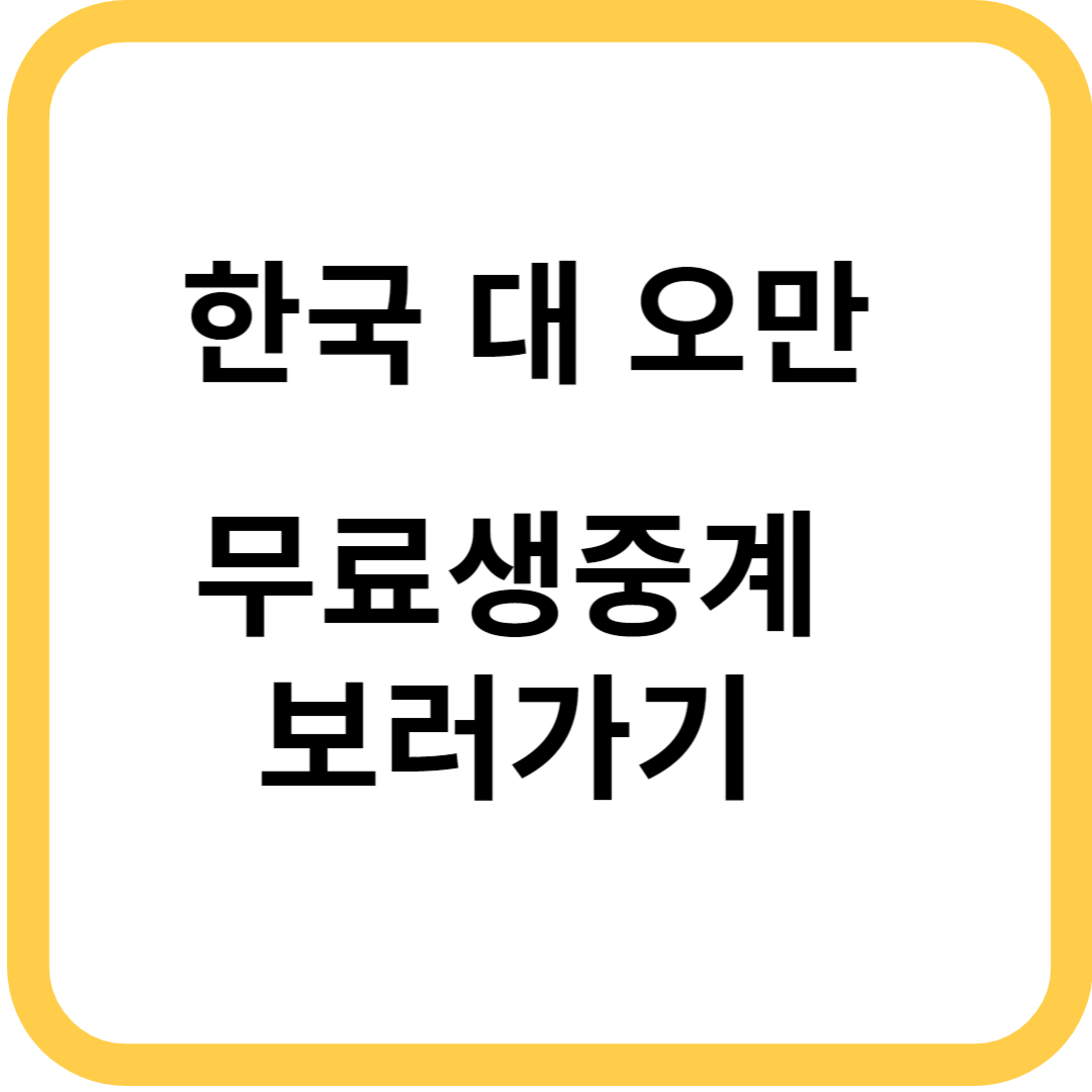 2024 대한민국 대 오만 축구 무료생중계