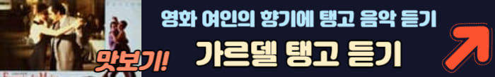 가르델 탱고 노래