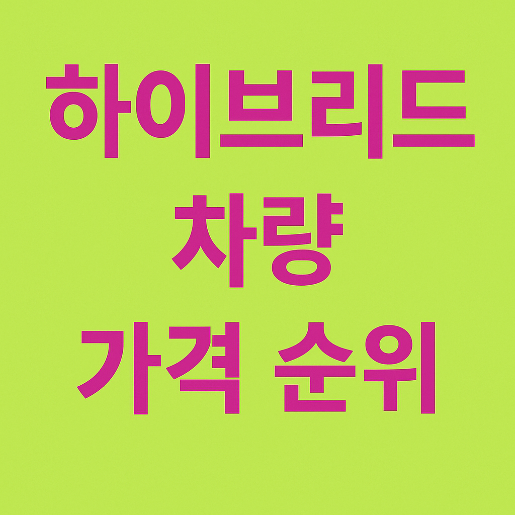 2025 하이브리드 차량 가격 순위 &amp; 구매 포인트