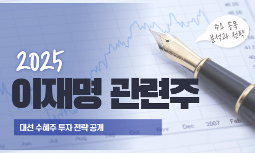 이재명 관련주 총정리