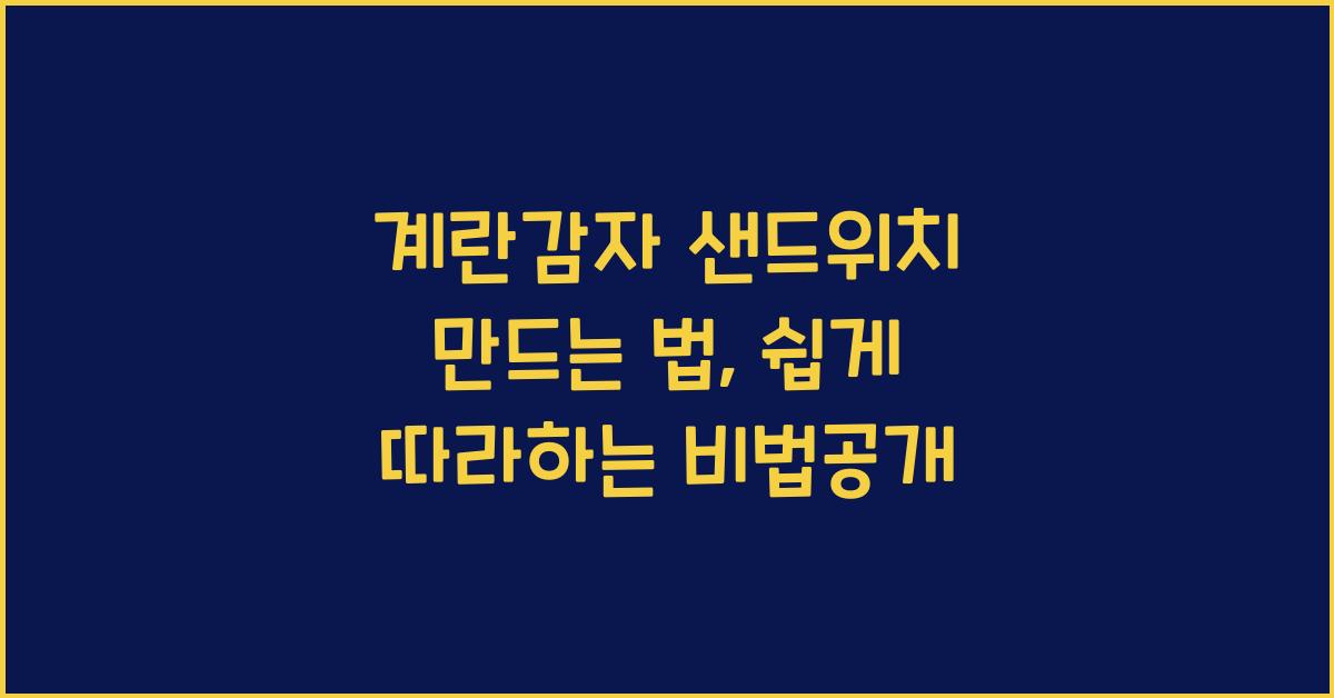 계란감자 샌드위치 만드는 법