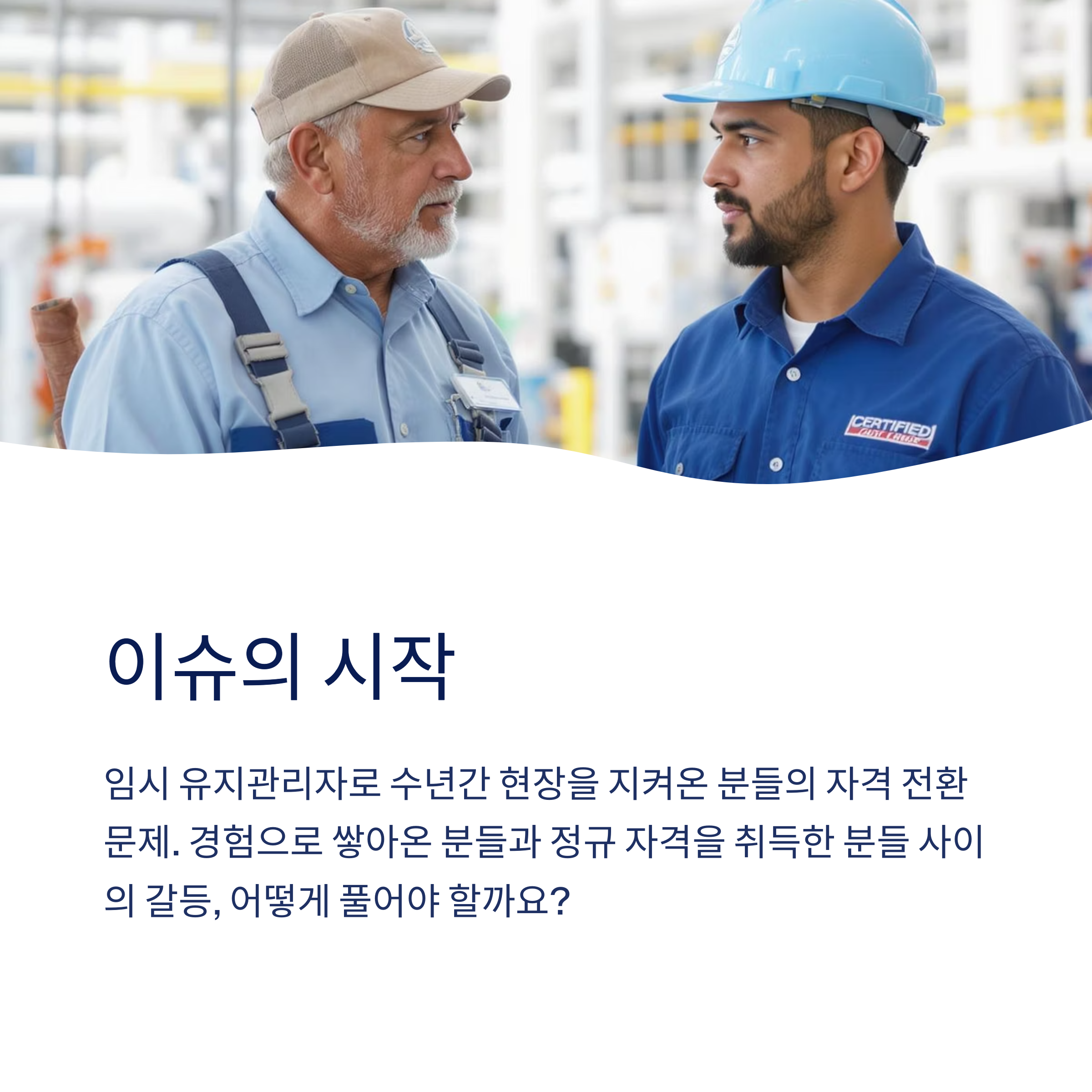 이슈의 시작