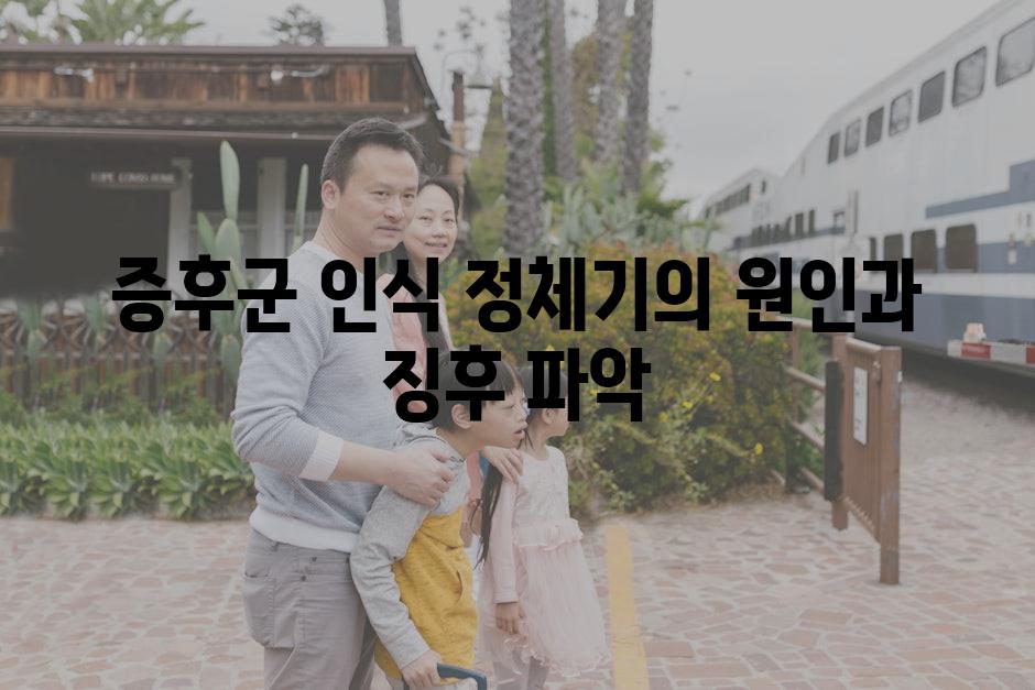 증후군 인식 정체기의 원인과 징후 파악