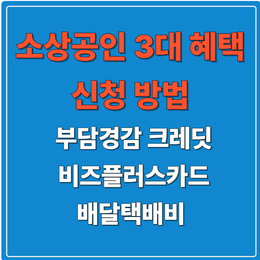 소상공인 3대 지원사업 신청방법! [공과금·운영자금·배달비 혜택]