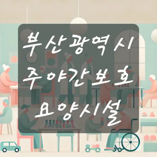 부산 주야간보호 요양시설