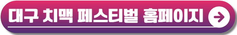 대구 치맥 페스티벌
