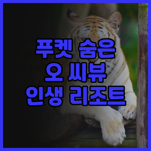 미스터 오 씨뷰 빌라 리조트 푸켓 숨..