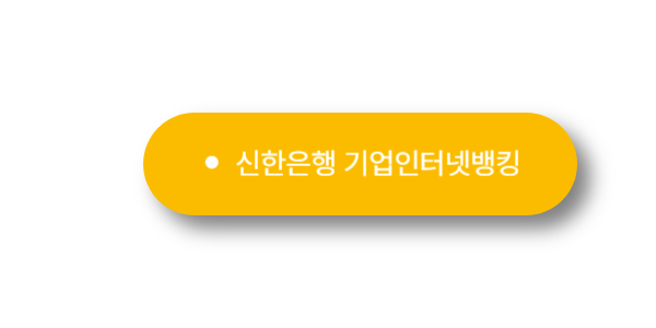 신한은행 기업인터넷뱅킹