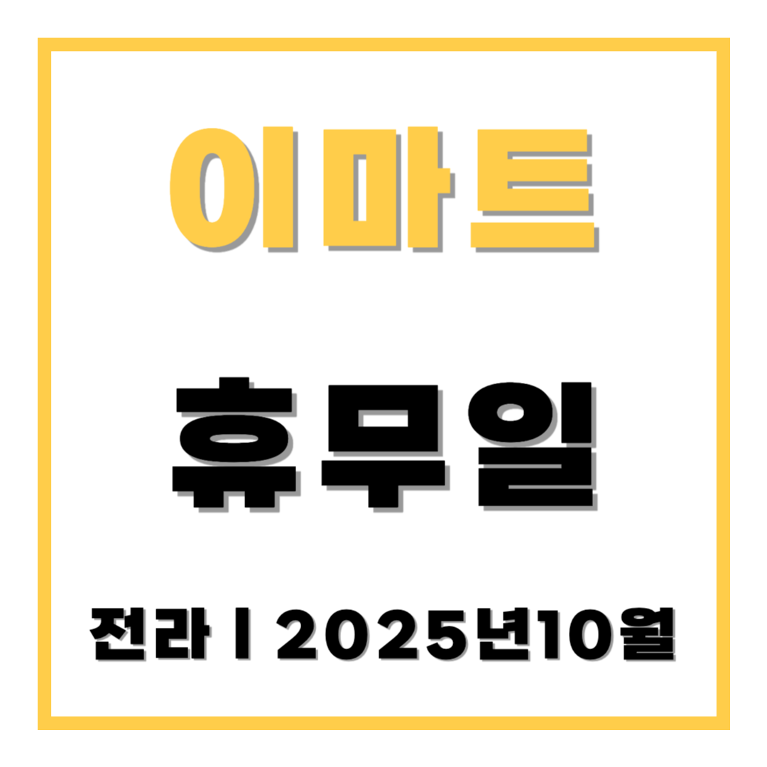 이마트 휴무일 전라 2025년 10월