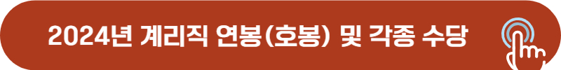 계리직 공무원 2024년 월 급여