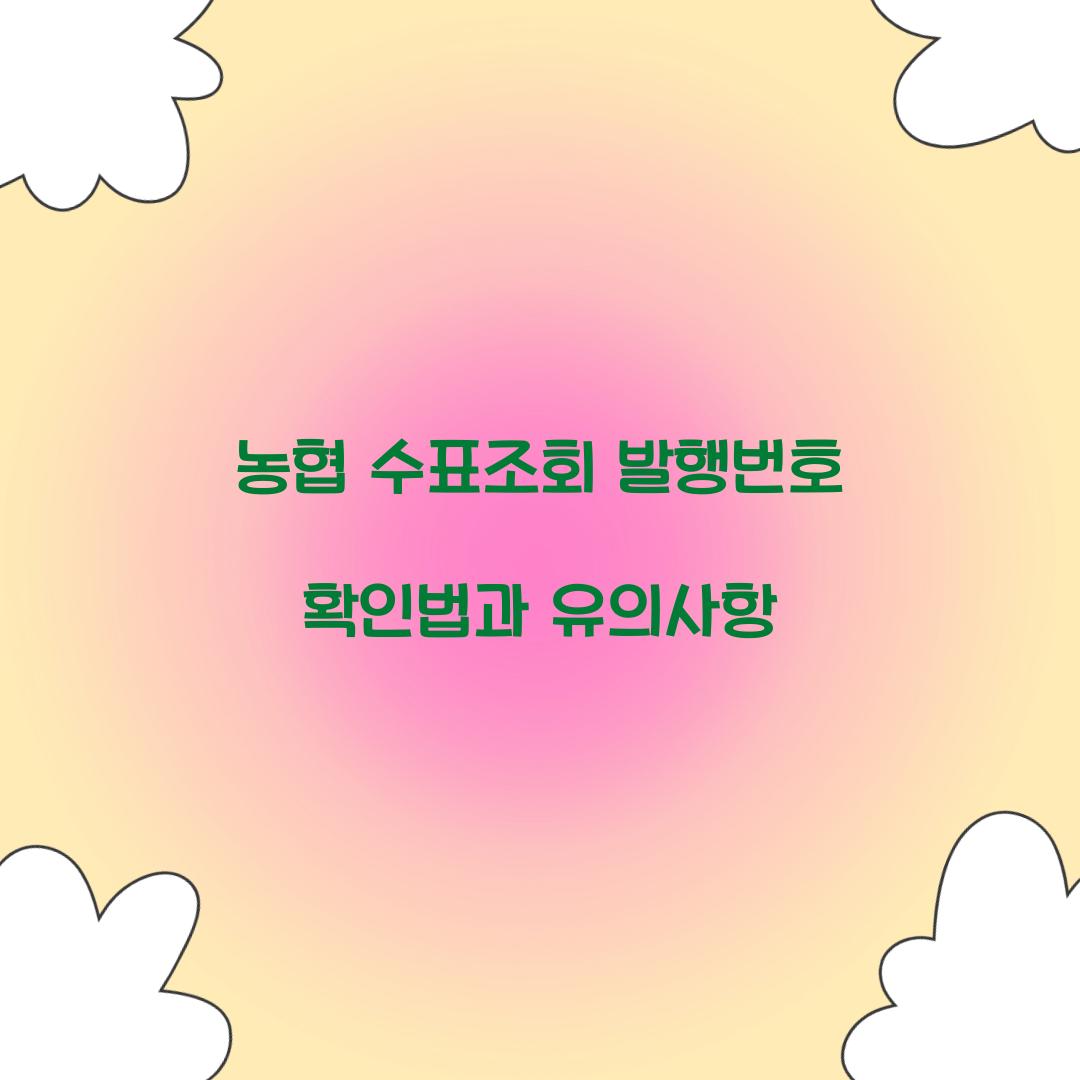 농협 수표조회 발행번호