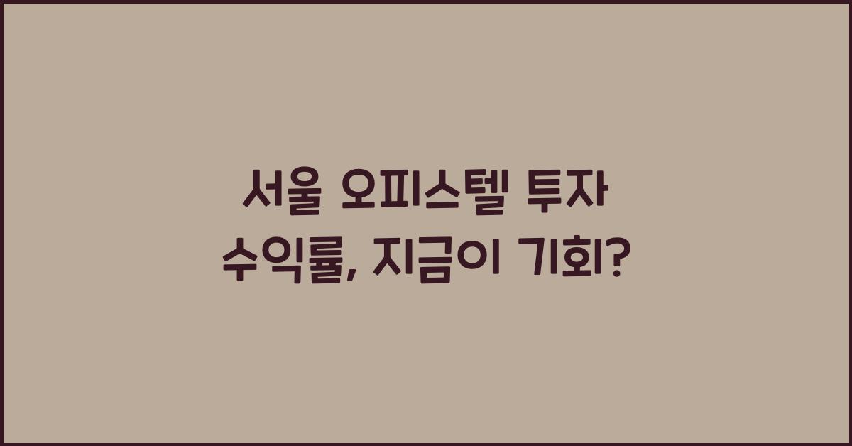 서울 오피스텔 투자 수익률