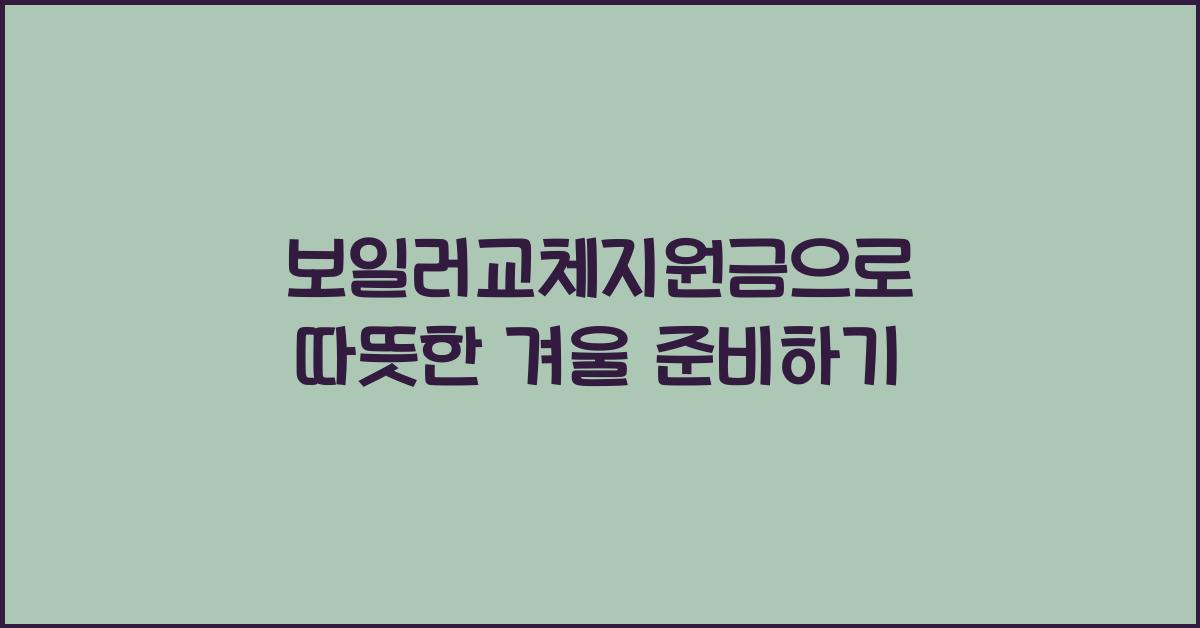 보일러교체지원금