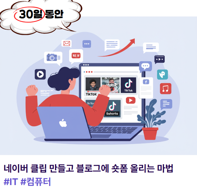 블로그 방문 UP! 네이버 클립 만들고 블로그에 숏폼 올리는 마법