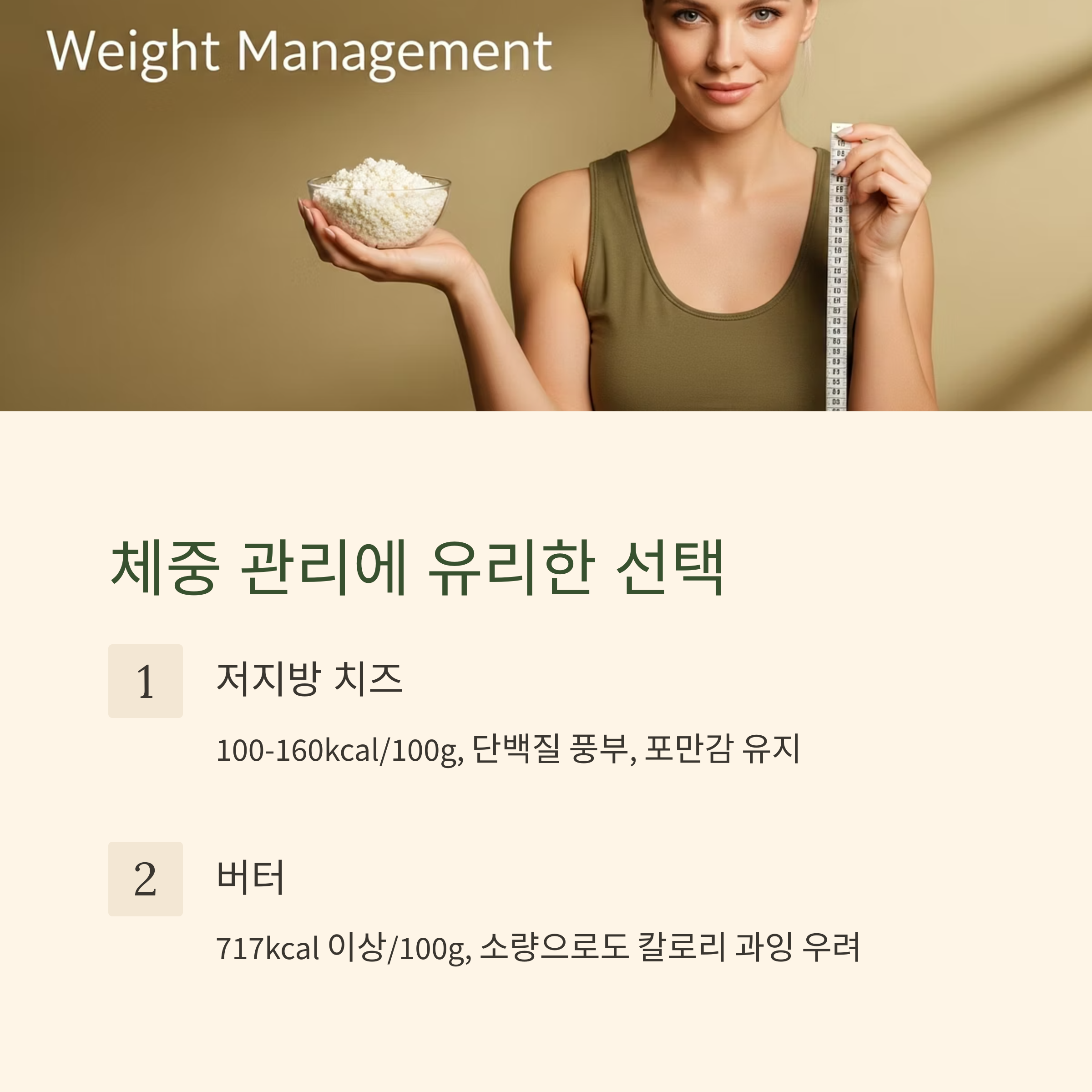 체중 관리에 유리한 선택