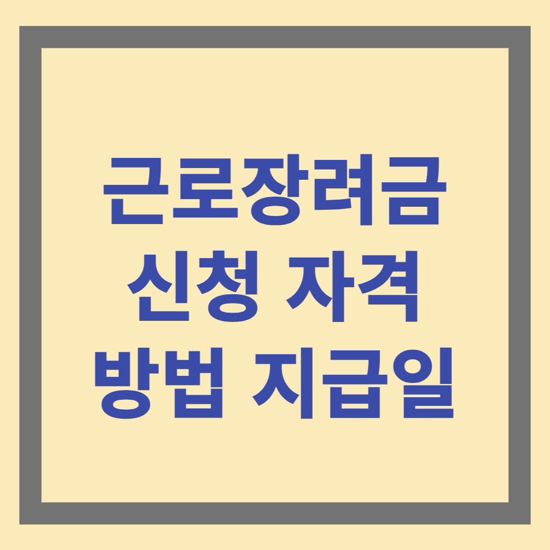 근로장려금신청방법