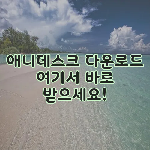 애니데스크 다운로드 여기서 바로 받으세요!
