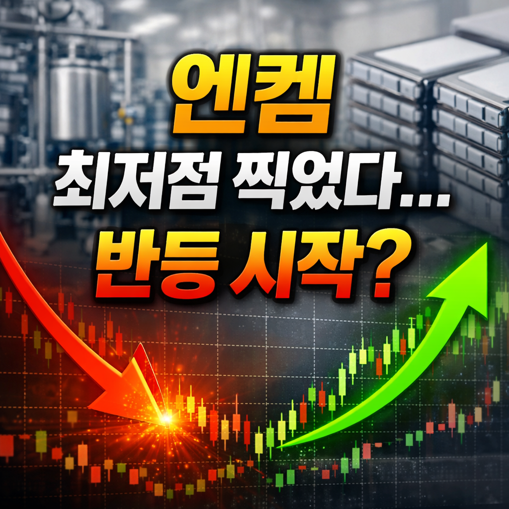 엔켐 주가 전망