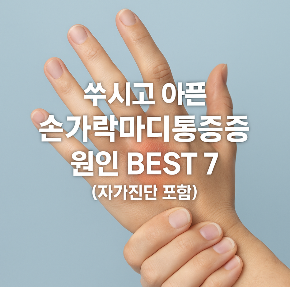 쑤시고 아픈 손가락마디통증 원인 BEST 7 (자가진단 포함)