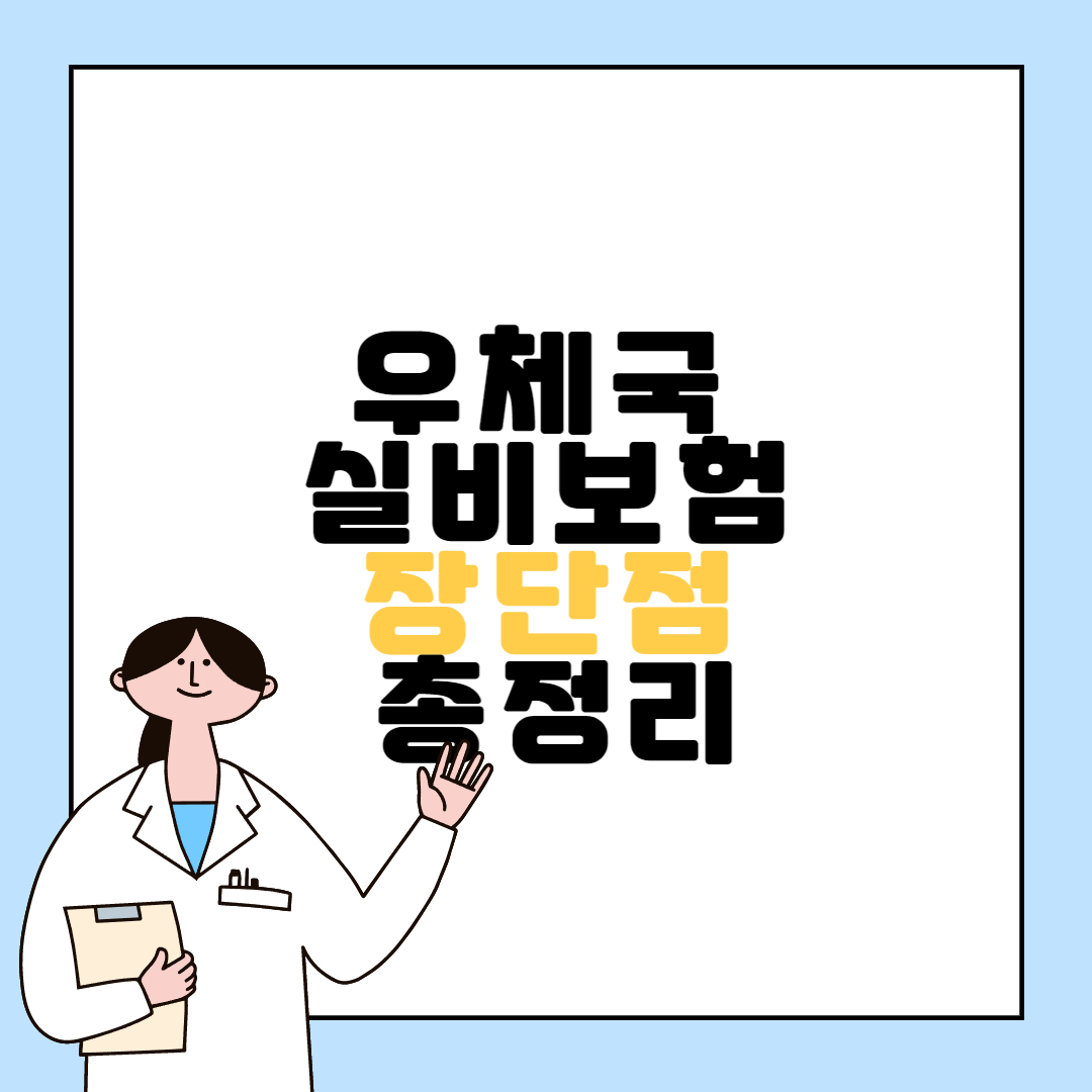 우체국-실비보험-장단점-총정리
