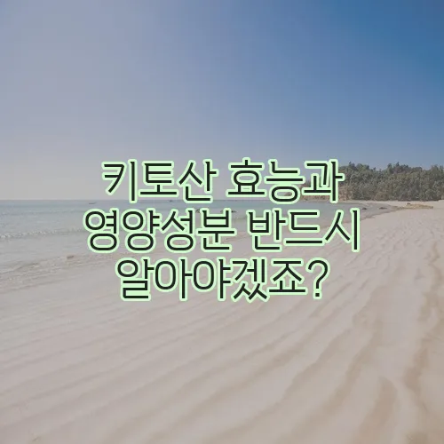 키토산 효능과 영양성분 반드시 알아야겠죠?