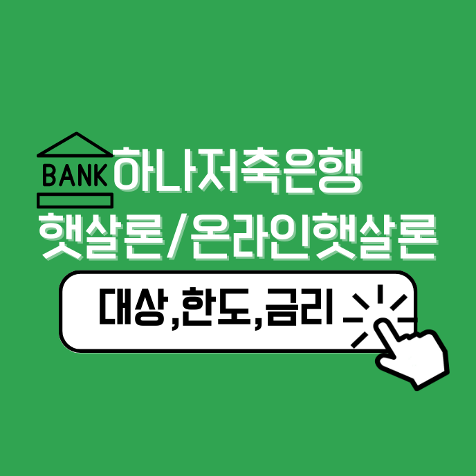 하나저축은행 햇살론, 온라인햇살론 대상자, 금리 상세 안내