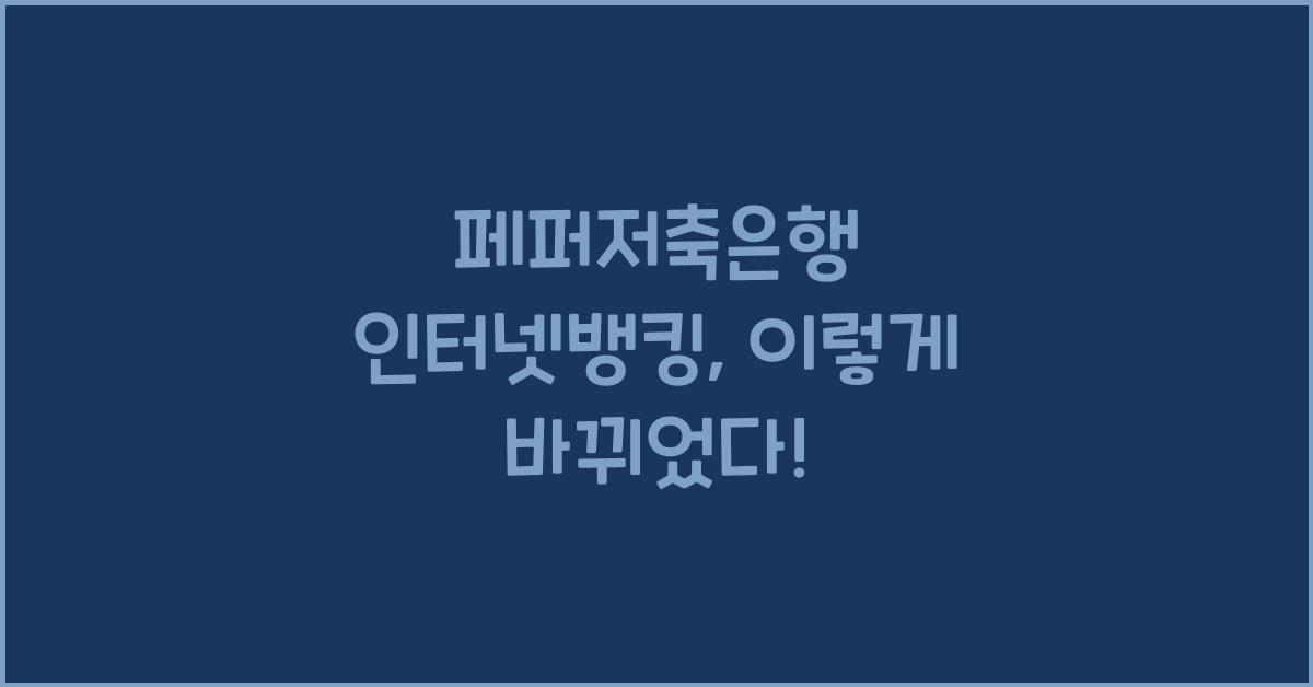 페퍼저축은행 인터넷뱅킹