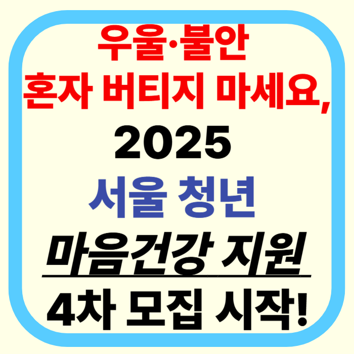 서울 청년을 위한 마음 건강 복지! 서울 청년 마음건강 지원사업 신청하기