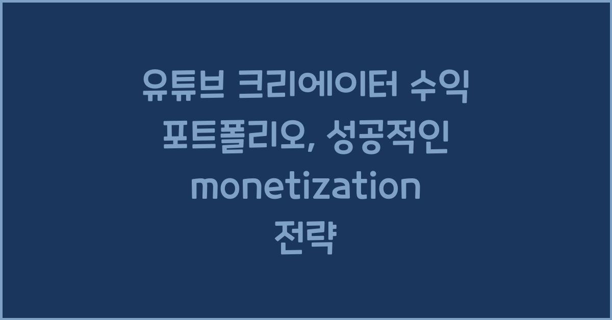 유튜브 크리에이터 수익 포트폴리오