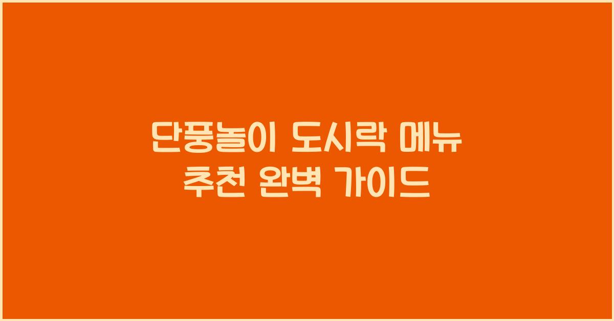 단풍놀이 도시락 메뉴 추천