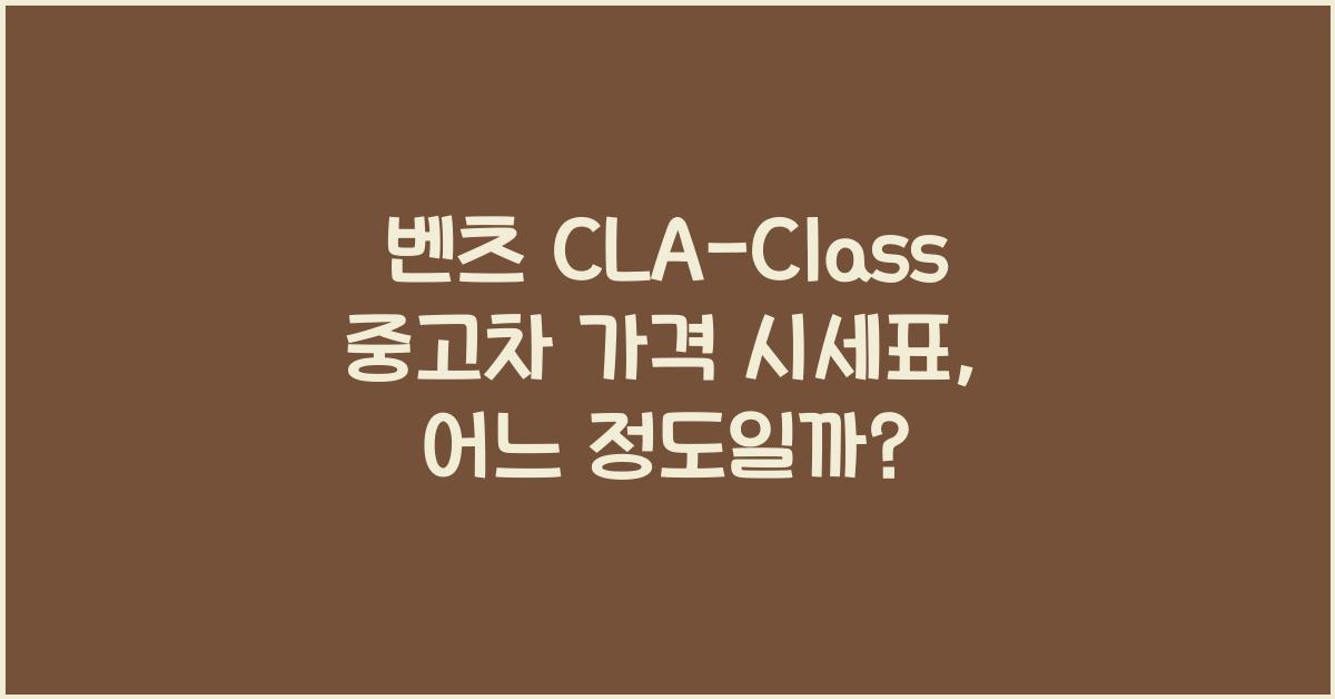 벤츠 CLA-Class 중고차 가격 시세표