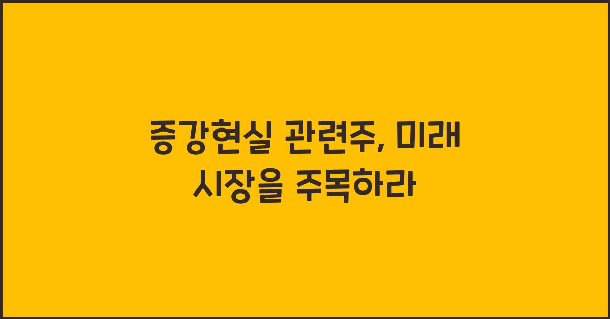 증강현실 관련주