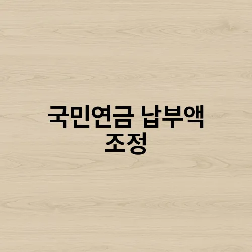 국민연금 납부액 조정