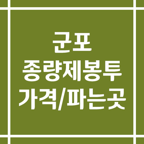 군포 종량제봉투 가격 및 파는 곳(일반용, 음식물, 불연성 마대)