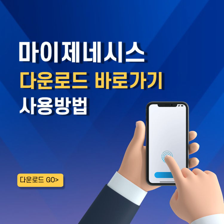 마이제네시스 앱 어플 다운로드 사용방법 요금 가입절차 확인하기