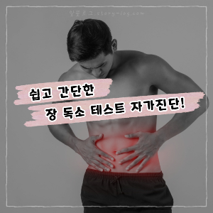 쉽고 간단한 장 독소 테스트 자가진단, 장에 독소가 쌓이면 생기는 질병은?