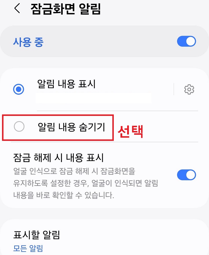 알림 내용 숨기기 선택함