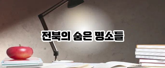 전북 가볼만한곳 베스트10 봄·가을 필수 여행지