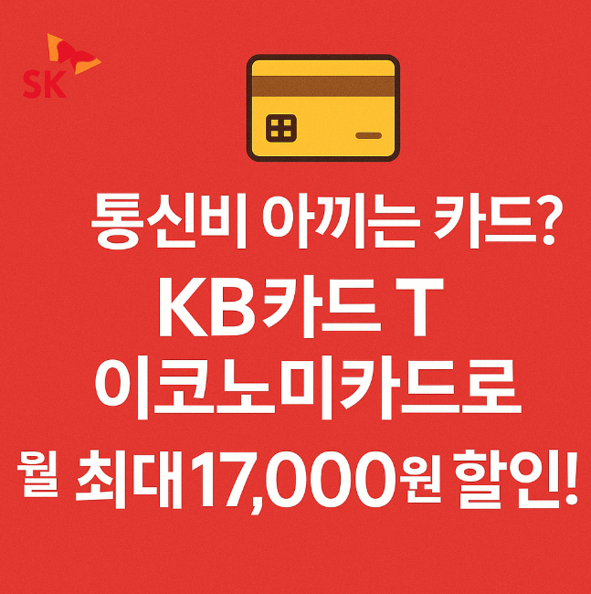 KB카드 T이코노미카드