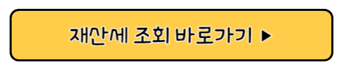재산세 조회