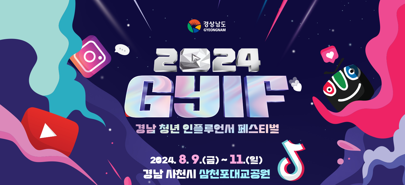 2024 GYIF 경남 청년 인플루언서 페스티벌 기본일정과 축하공연 소개 박서진 노브레인 한마심포닉밴드 안녕 출연