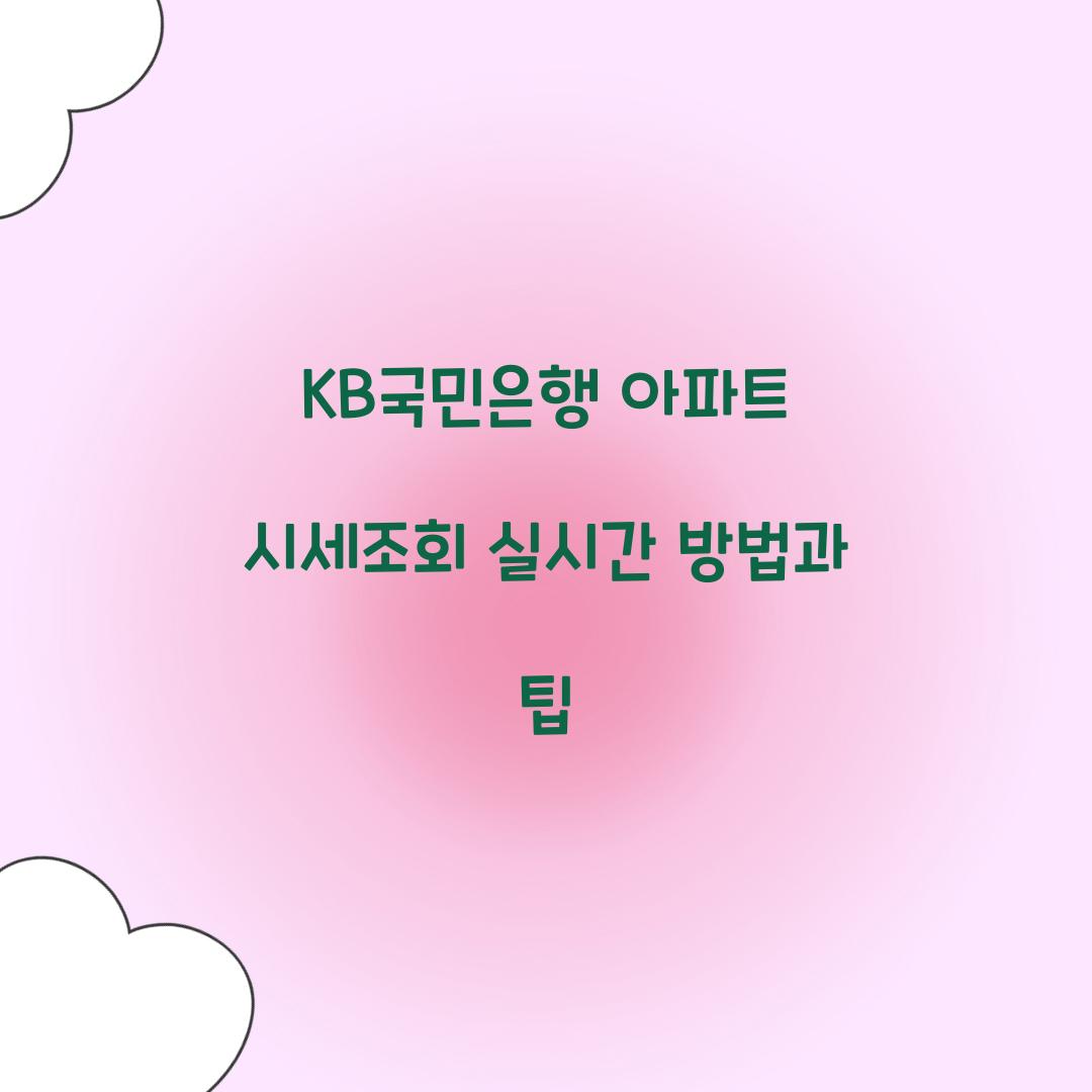 KB국민은행 아파트 시세조회