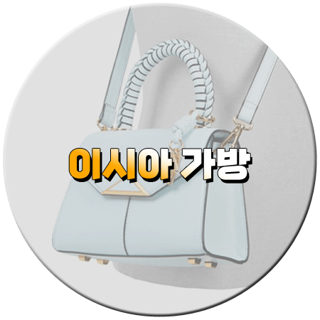 친밀한 리플리 7회 이시아 가방