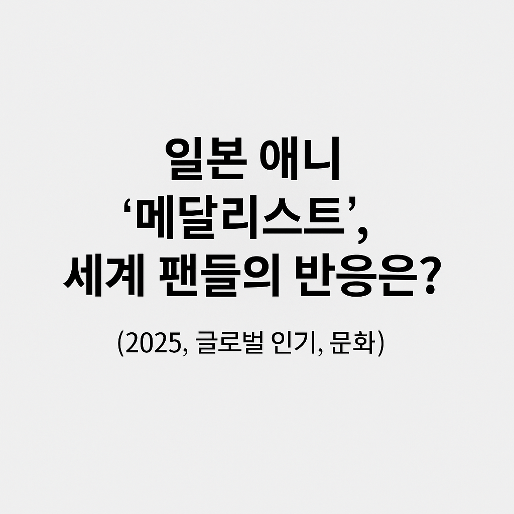 일본 애니 ‘메달리스트’, 세계 팬들의 반응은? (2025, 글로벌 인기, 문화)